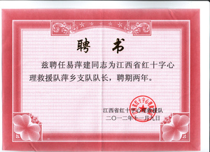 心理救援队聘书